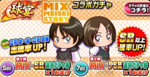 パワプロアプリ Mixコラボガチャ 立花音美 立花走一郎配信